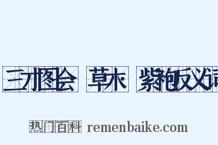 三才图会·草木·紫袍反义词是什么意思的图片
